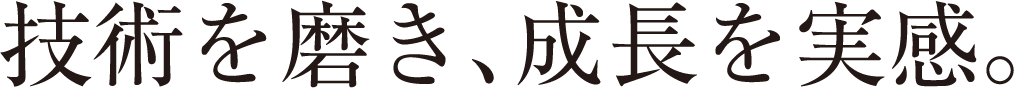 技術を磨き、成長を実感。